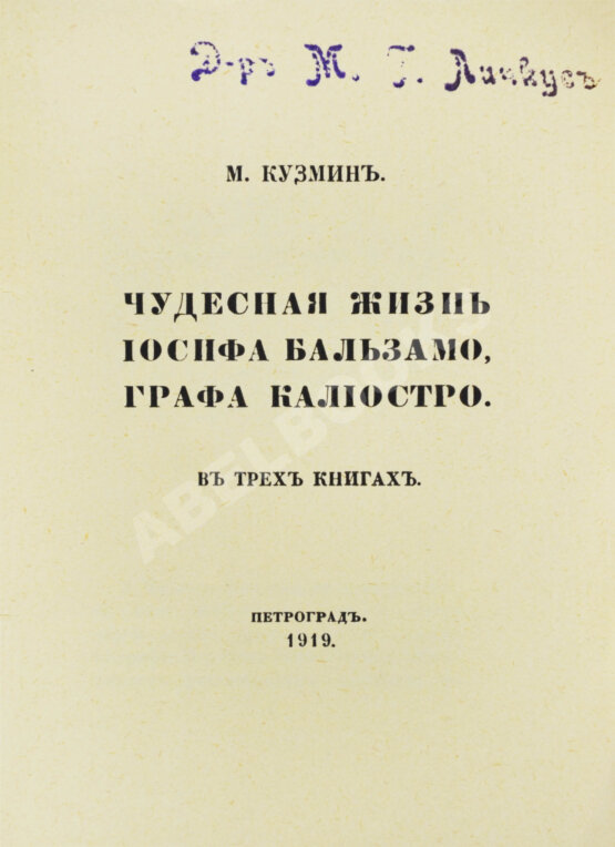 Первое/Прижизненное издание Кузмин, М.А. Чудесная жизнь Иосифа Бальзамо, графа Калиостро