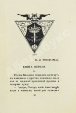 Кузмин, М.А. Чудесная жизнь Иосифа Бальзамо, графа Калиостро