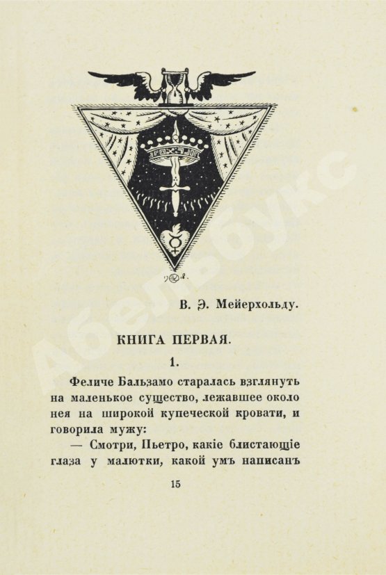 Первое/Прижизненное издание Кузмин, М.А. Чудесная жизнь Иосифа Бальзамо, графа Калиостро