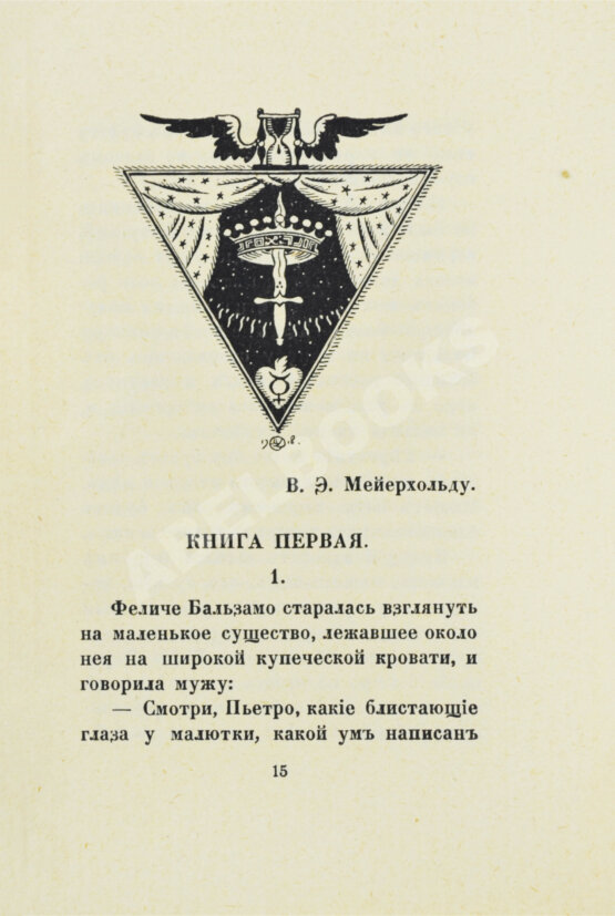 Первое/Прижизненное издание Кузмин, М.А. Чудесная жизнь Иосифа Бальзамо, графа Калиостро