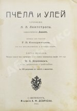 Лангстрот, Л.-Л. Пчела и улей