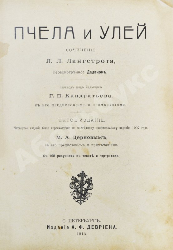 Антикварная книга Лангстрот, Л.-Л. Пчела и улей