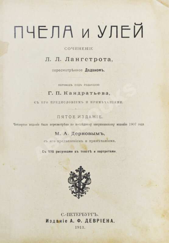 Антикварная книга Лангстрот, Л.-Л. Пчела и улей Антикварная книга Лангстрот, Л.-Л. Пчела и улей