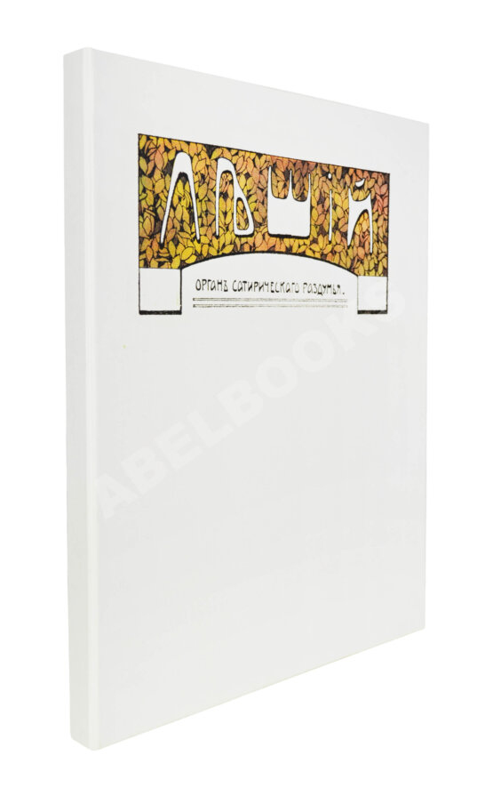 Леший. Орган сатирического раздумья Леший. Орган сатирического раздумья