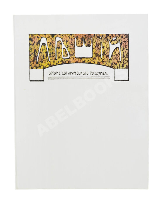 Леший. Орган сатирического раздумья