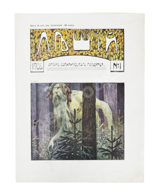 Леший. Орган сатирического раздумья