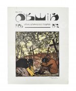 Леший. Орган сатирического раздумья