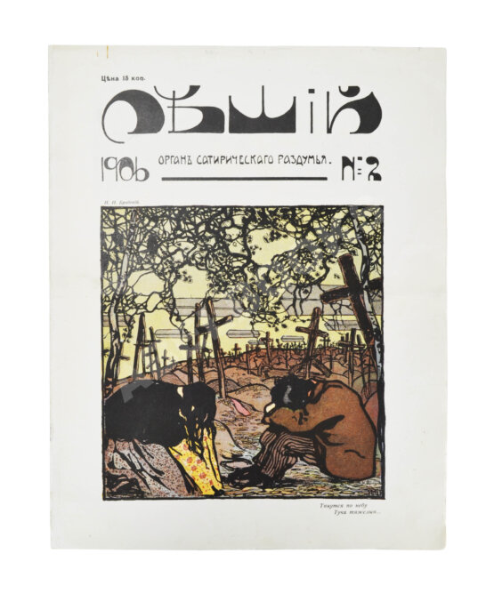 Леший. Орган сатирического раздумья