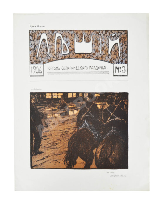 Леший. Орган сатирического раздумья