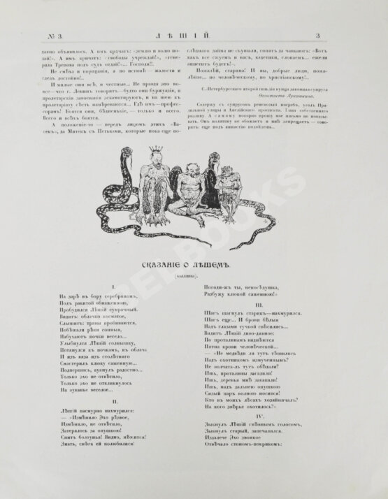 Леший. Орган сатирического раздумья