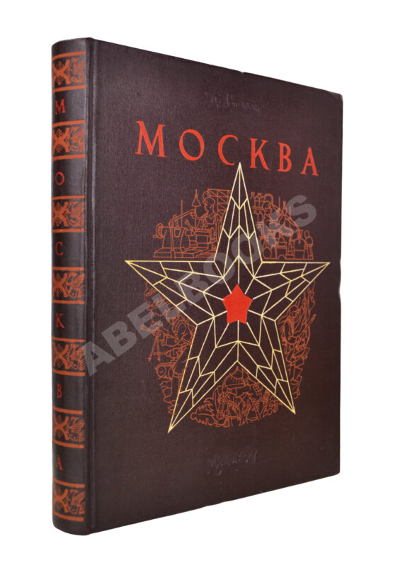 Первое/Прижизненное издание Лопатин, П.И. Москва. Очерки по истории великого города. 1147-1947