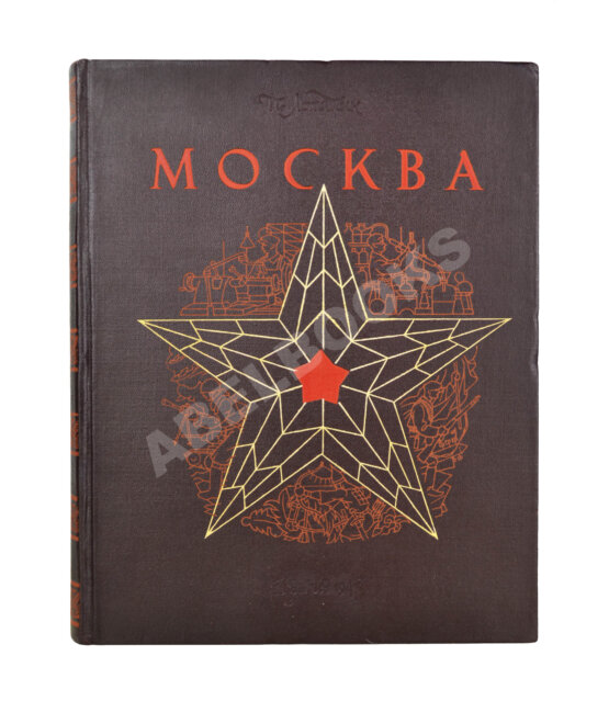 Первое/Прижизненное издание Лопатин, П.И. Москва. Очерки по истории великого города. 1147-1947