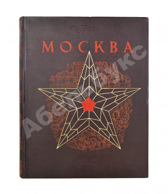 Первое/Прижизненное издание Лопатин, П.И. Москва. Очерки по истории великого города. 1147-1947