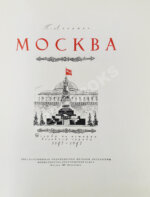 Лопатин, П.И. Москва. Очерки по истории великого города. 1147-1947