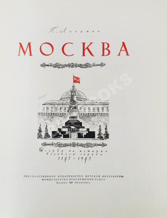 Первое/Прижизненное издание Лопатин, П.И. Москва. Очерки по истории великого города. 1147-1947