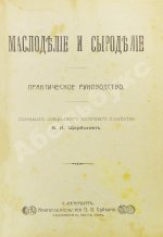 Щербинин, А.Н. Маслоделие и сыроделие
