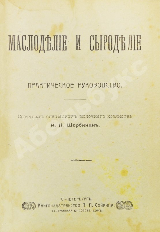 Антикварная книга Щербинин, А.Н. Маслоделие и сыроделие