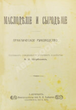 Щербинин, А.Н. Маслоделие и сыроделие