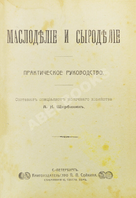 Антикварная книга Щербинин, А.Н. Маслоделие и сыроделие Антикварная книга Щербинин, А.Н. Маслоделие и сыроделие