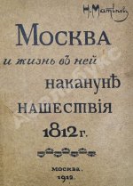 Матвеев, Н.С. Москва и жизнь в ней накануне нашествия 1812 г.