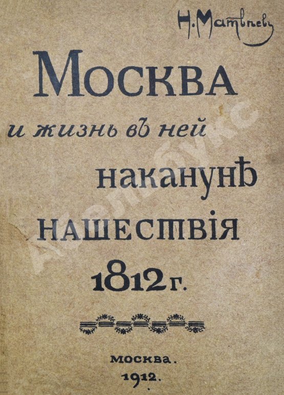Антикварная книга Матвеев, Н.С. Москва и жизнь в ней накануне нашествия 1812 г.