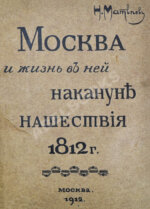 Матвеев, Н.С. Москва и жизнь в ней накануне нашествия 1812 г.