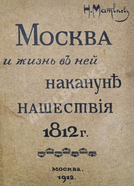 Антикварная книга Матвеев, Н.С. Москва и жизнь в ней накануне нашествия 1812 г. Антикварная книга Матвеев, Н.С. Москва и жизнь в ней накануне нашествия 1812 г.