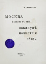 Матвеев, Н.С. Москва и жизнь в ней накануне нашествия 1812 г.