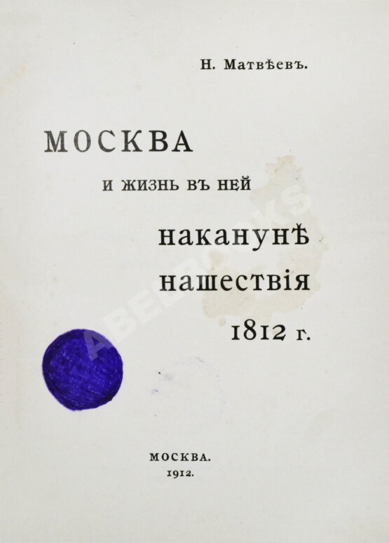 Антикварная книга Матвеев, Н.С. Москва и жизнь в ней накануне нашествия 1812 г. Антикварная книга Матвеев, Н.С. Москва и жизнь в ней накануне нашествия 1812 г.