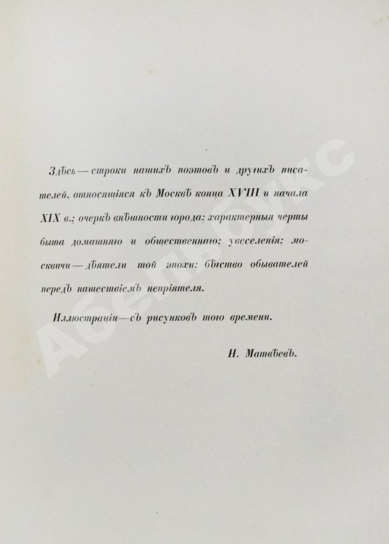 Антикварная книга Матвеев, Н.С. Москва и жизнь в ней накануне нашествия 1812 г.