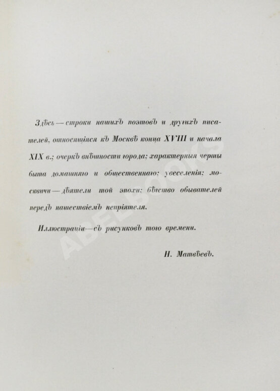 Антикварная книга Матвеев, Н.С. Москва и жизнь в ней накануне нашествия 1812 г. Антикварная книга Матвеев, Н.С. Москва и жизнь в ней накануне нашествия 1812 г.