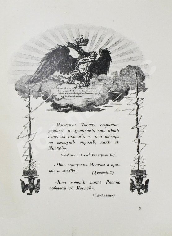 Антикварная книга Матвеев, Н.С. Москва и жизнь в ней накануне нашествия 1812 г.