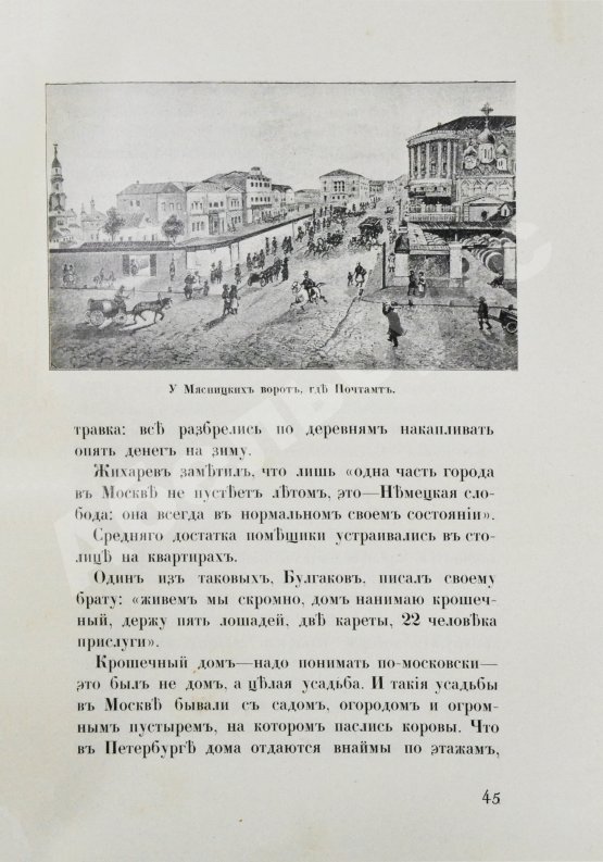 Антикварная книга Матвеев, Н.С. Москва и жизнь в ней накануне нашествия 1812 г.