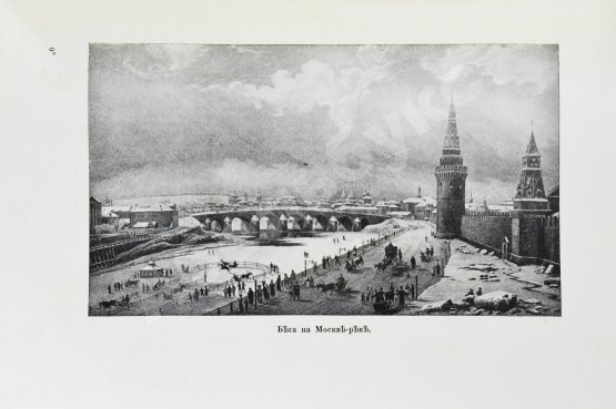 Антикварная книга Матвеев, Н.С. Москва и жизнь в ней накануне нашествия 1812 г.