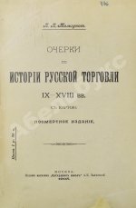 Мельгунов, П.П. Очерки по истории русской торговли IX-XVIII вв.