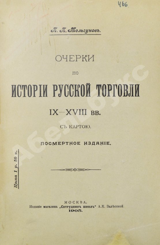 Антикварная книга Мельгунов, П.П. Очерки по истории русской торговли IX-XVIII вв.