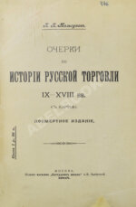 Мельгунов, П.П. Очерки по истории русской торговли IX-XVIII вв.
