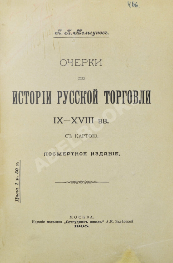 Антикварная книга Мельгунов, П.П. Очерки по истории русской торговли IX-XVIII вв. Антикварная книга Мельгунов, П.П. Очерки по истории русской торговли IX-XVIII вв.