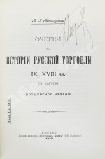 Мельгунов, П.П. Очерки по истории русской торговли IX-XVIII вв.