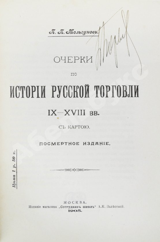 Антикварная книга Мельгунов, П.П. Очерки по истории русской торговли IX-XVIII вв.