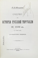 Мельгунов, П.П. Очерки по истории русской торговли IX-XVIII вв.