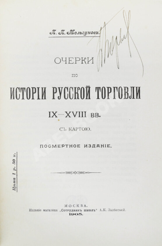Антикварная книга Мельгунов, П.П. Очерки по истории русской торговли IX-XVIII вв. Антикварная книга Мельгунов, П.П. Очерки по истории русской торговли IX-XVIII вв.