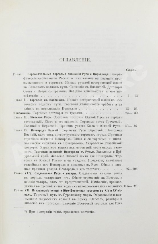 Антикварная книга Мельгунов, П.П. Очерки по истории русской торговли IX-XVIII вв.