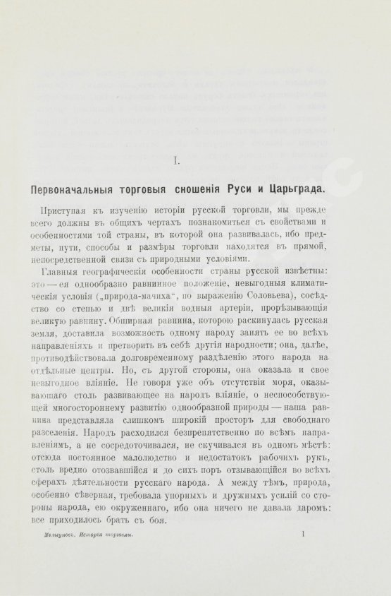 Антикварная книга Мельгунов, П.П. Очерки по истории русской торговли IX-XVIII вв.