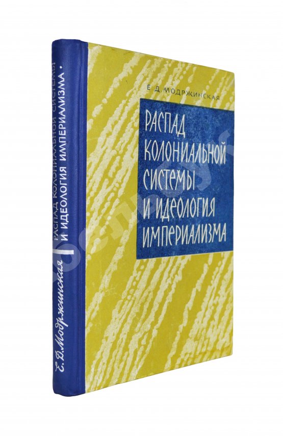 Антикварная книга Модржинская, Е.Д. [автограф] Распад колониальной системы и идеология империализма