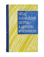 Модржинская, Е.Д. [автограф] Распад колониальной системы и идеология империализма