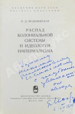 Модржинская, Е.Д. [автограф] Распад колониальной системы и идеология империализма