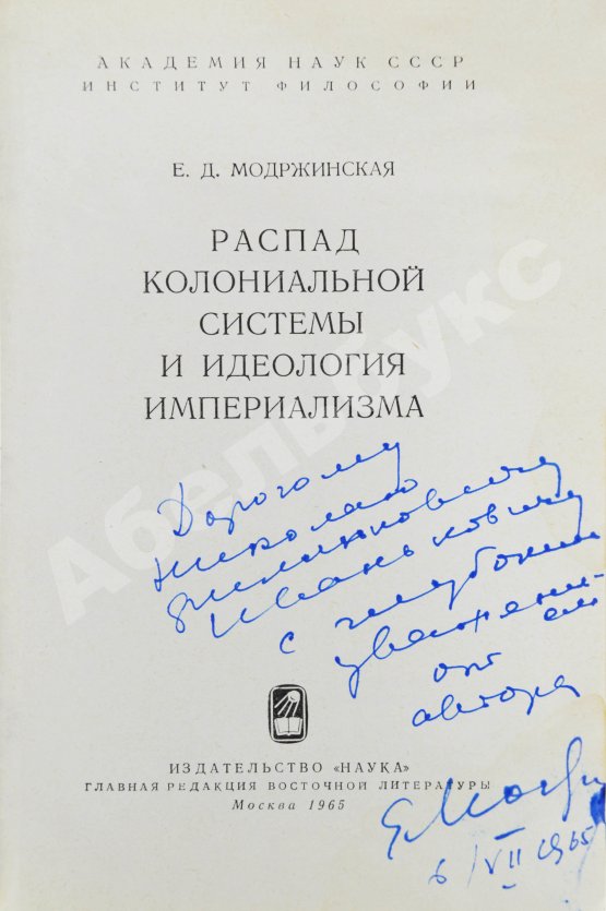 Антикварная книга Модржинская, Е.Д. [автограф] Распад колониальной системы и идеология империализма