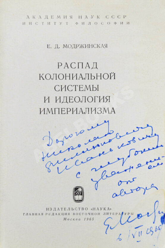 Антикварная книга Модржинская, Е.Д. [автограф] Распад колониальной системы и идеология империализма