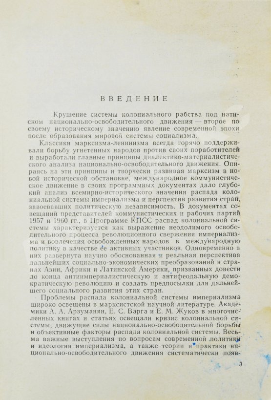 Антикварная книга Модржинская, Е.Д. [автограф] Распад колониальной системы и идеология империализма